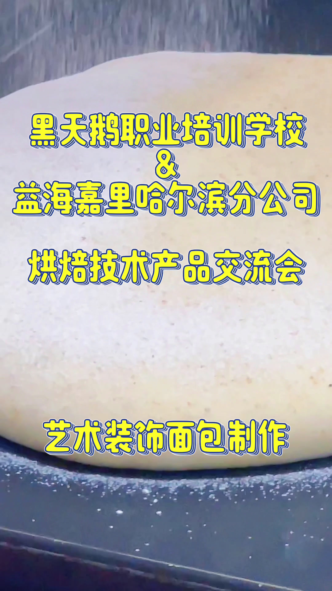 艺术装饰面包制作 开店学习制作——西点培训#烘焙培训#蛋糕学校