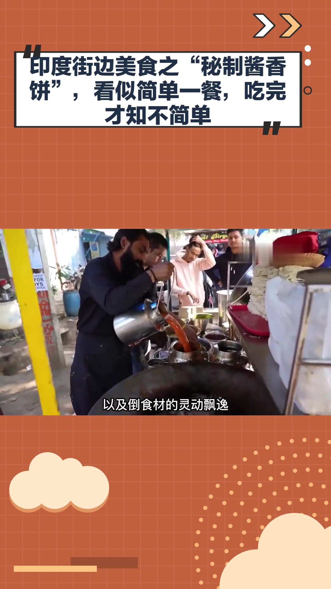 印度街边美食之“秘制酱香饼”,看似简单一餐,吃完才知不简单