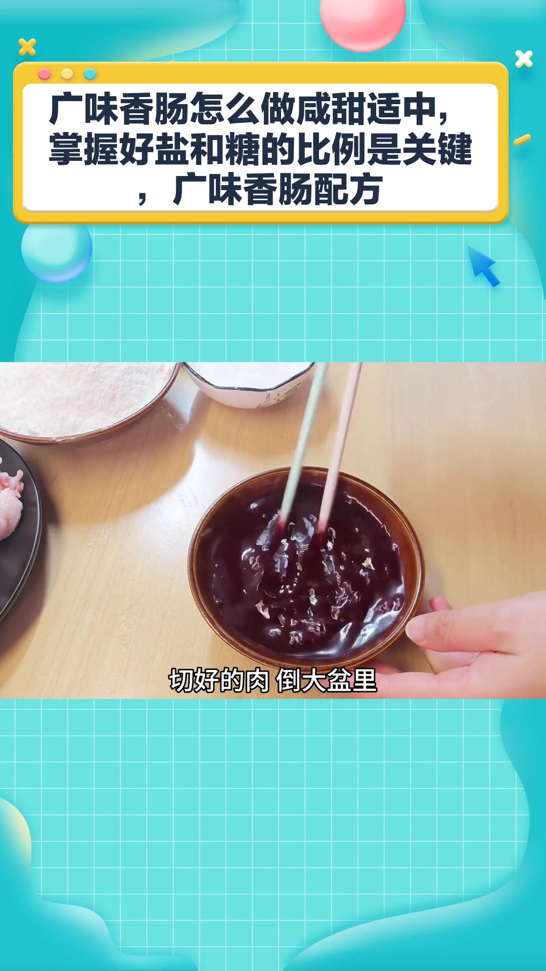 广味香肠怎么做的咸甜适中,掌握好盐和糖的比例是关键,广味香肠配方
