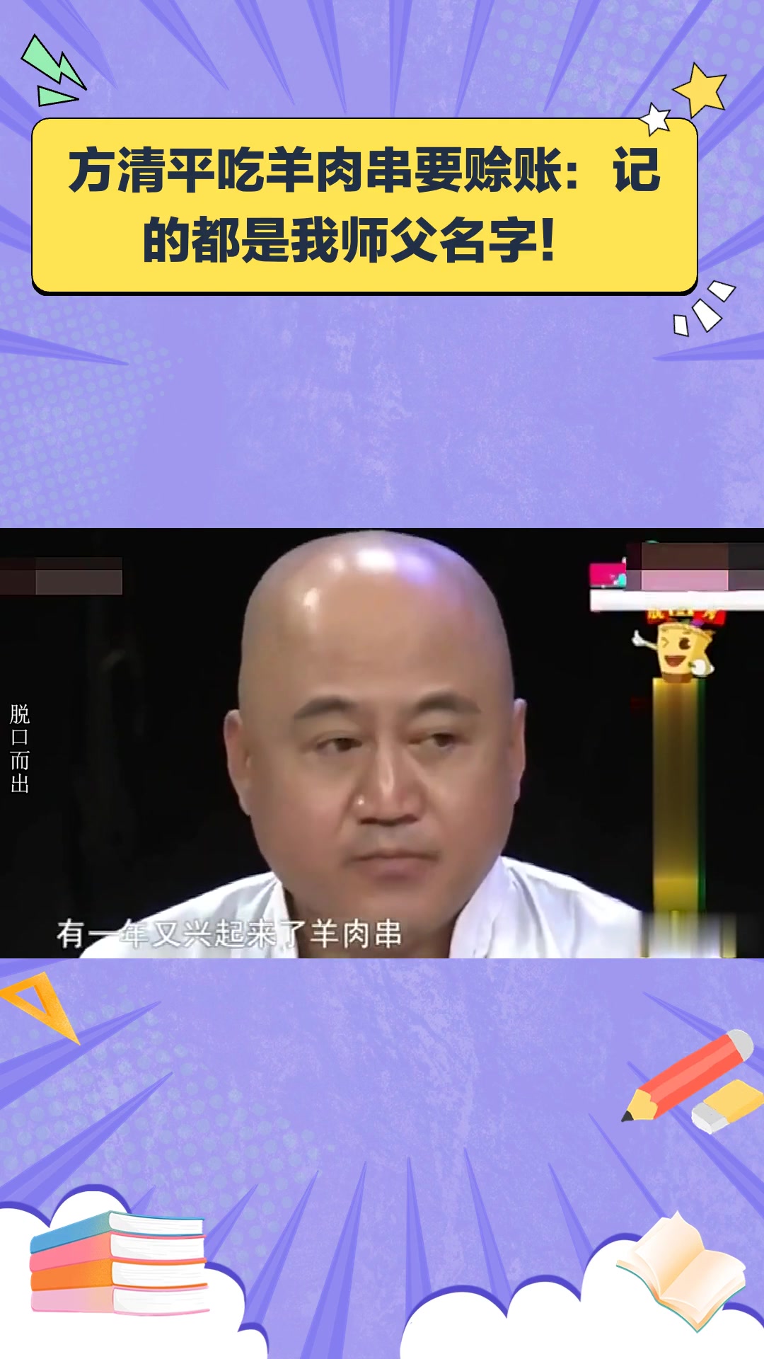 方清平吃羊肉串要赊账:记的都是我师父名字!