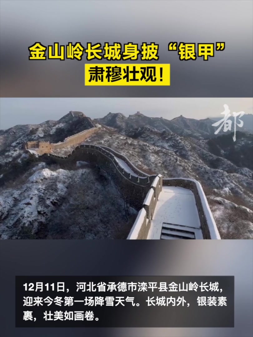 金山岭长城身披“银甲”,肃穆壮观!