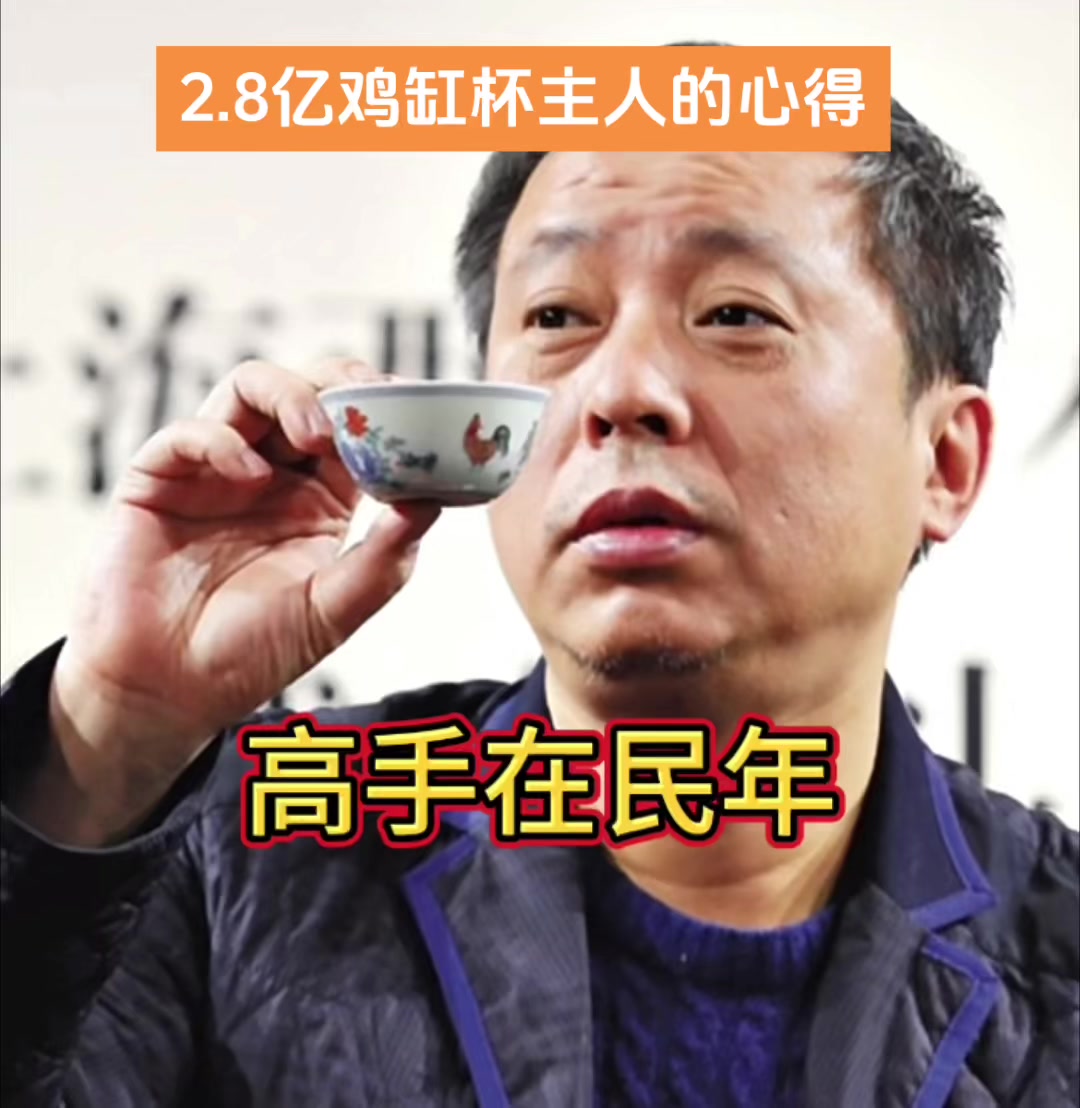 鸡缸杯主人2.8亿刘先生的收藏心得