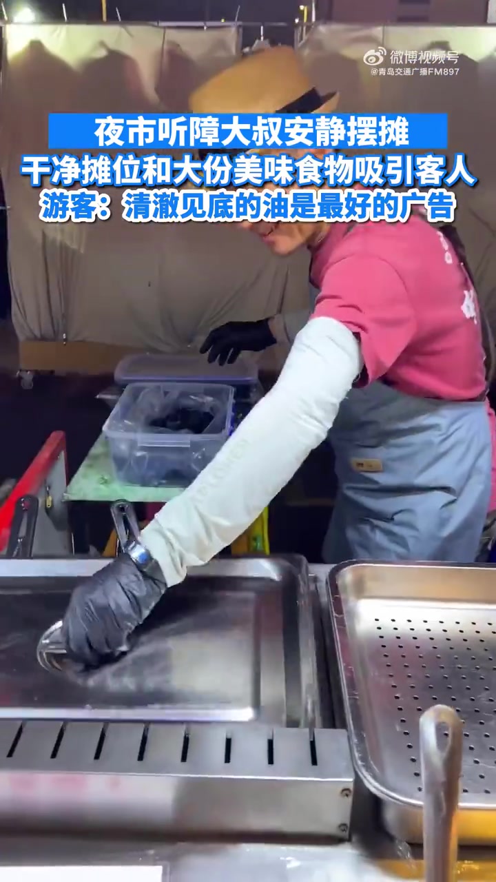 「夜市里的无声小摊油锅清澈见底」被听障大叔的小吃摊治愈了 近日,青岛城阳,一网友在逛夜市时