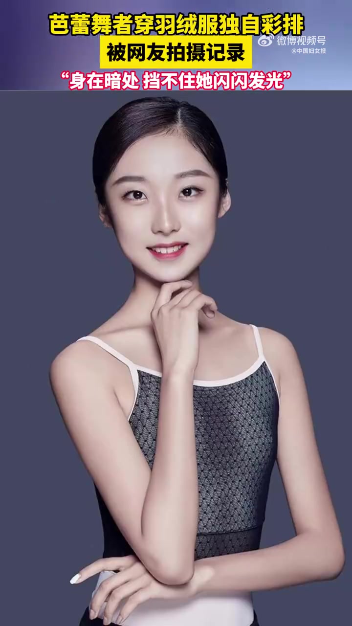 「芭蕾舞者穿羽绒服独自彩排 网友:身在暗处挡不住她闪闪发光!」近日,浙江杭州,一名芭蕾舞者