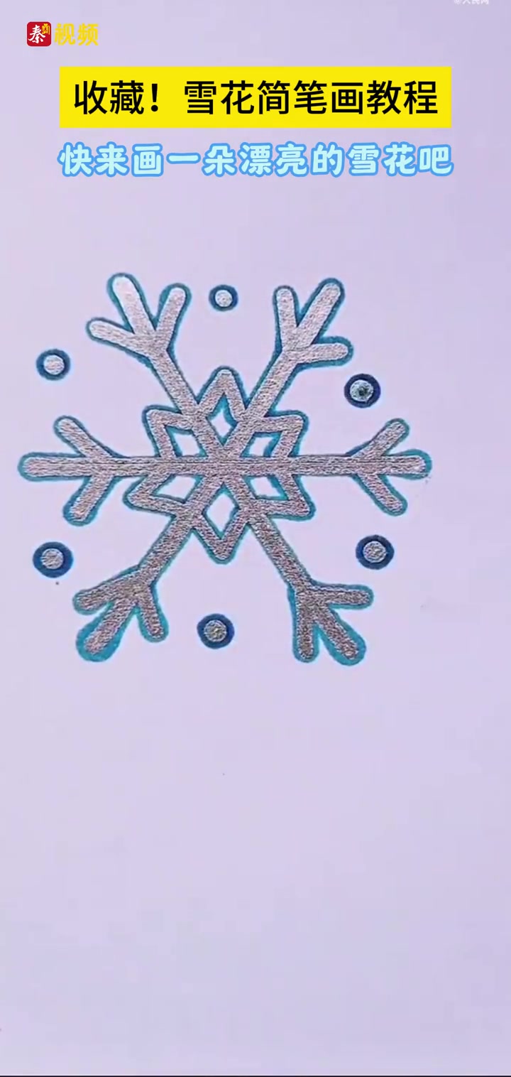 收藏!雪花简笔画教程