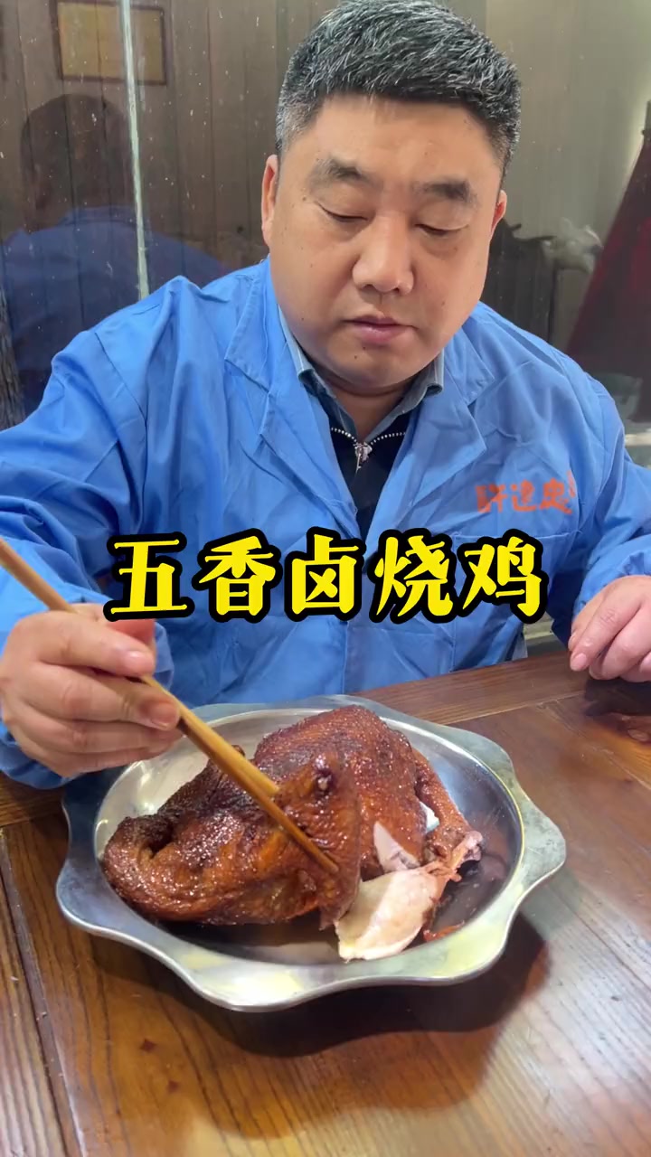 五香卤烧鸡教程来了,学会这卤味,过年了,家人就有口福了……五香卤味调料500克袋装,加水5