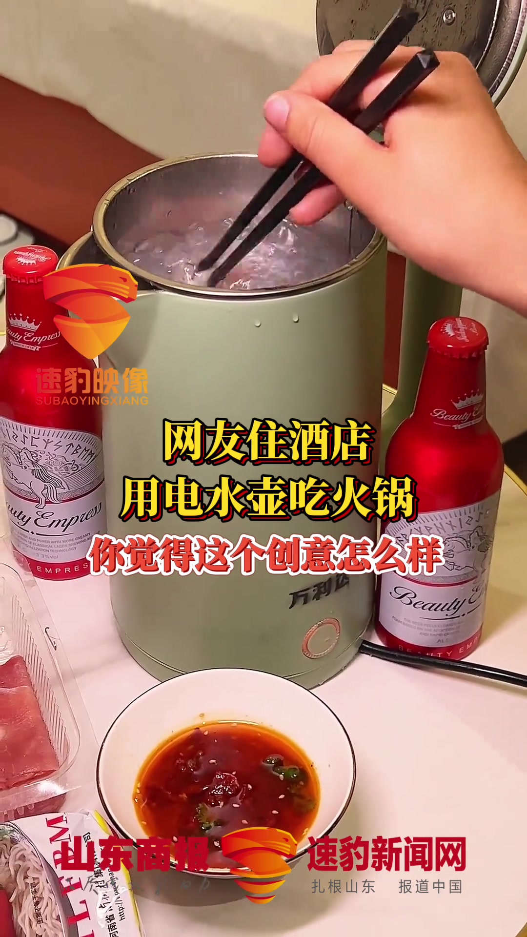 网友住酒店,用电水壶吃火锅,你觉得这个创意怎么样?酒店 电水壶 火锅