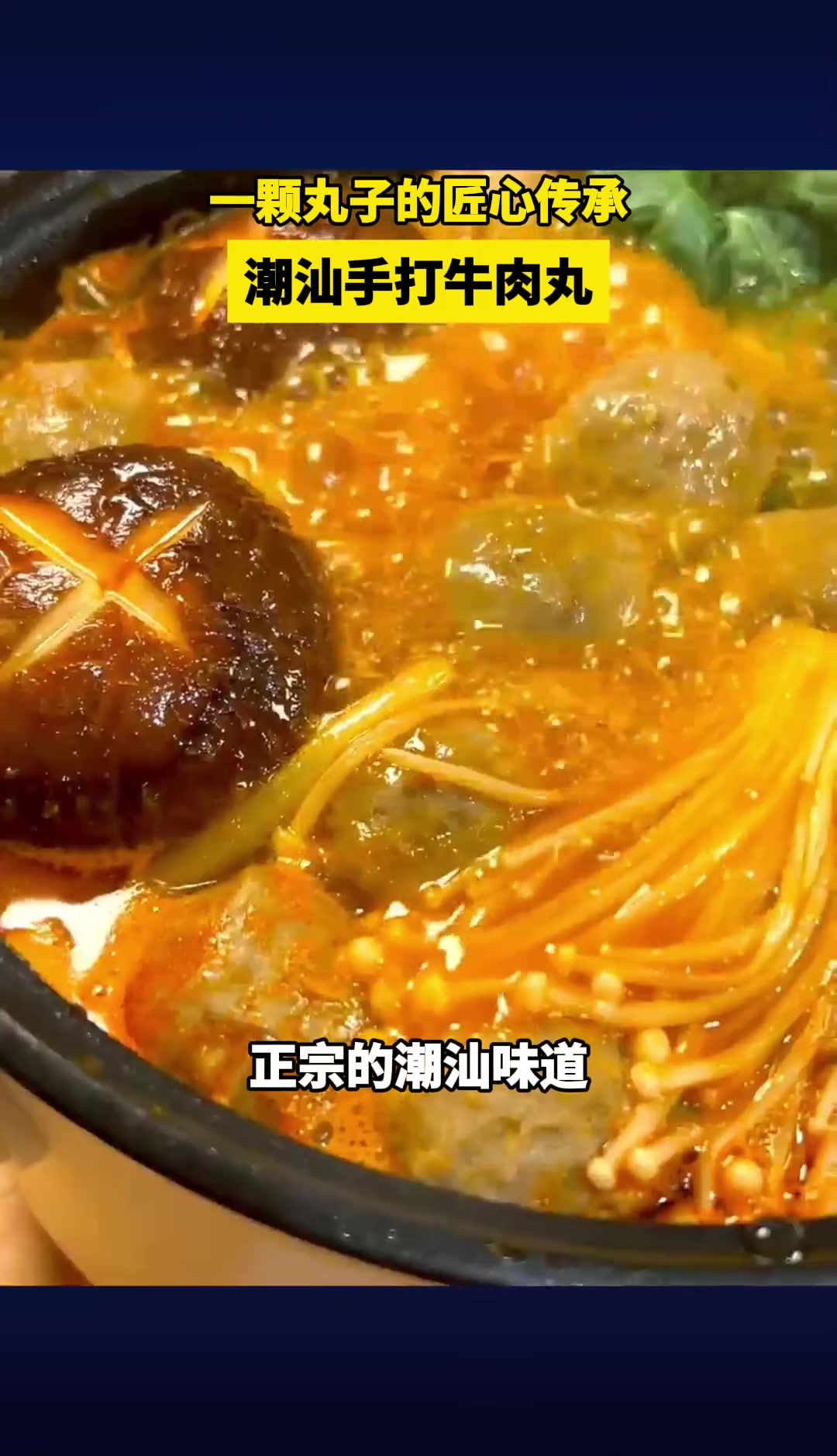 中国好味道之潮汕牛肉丸 潮汕美食 真材实料才能做出好味道 潮汕牛肉丸 广东美食