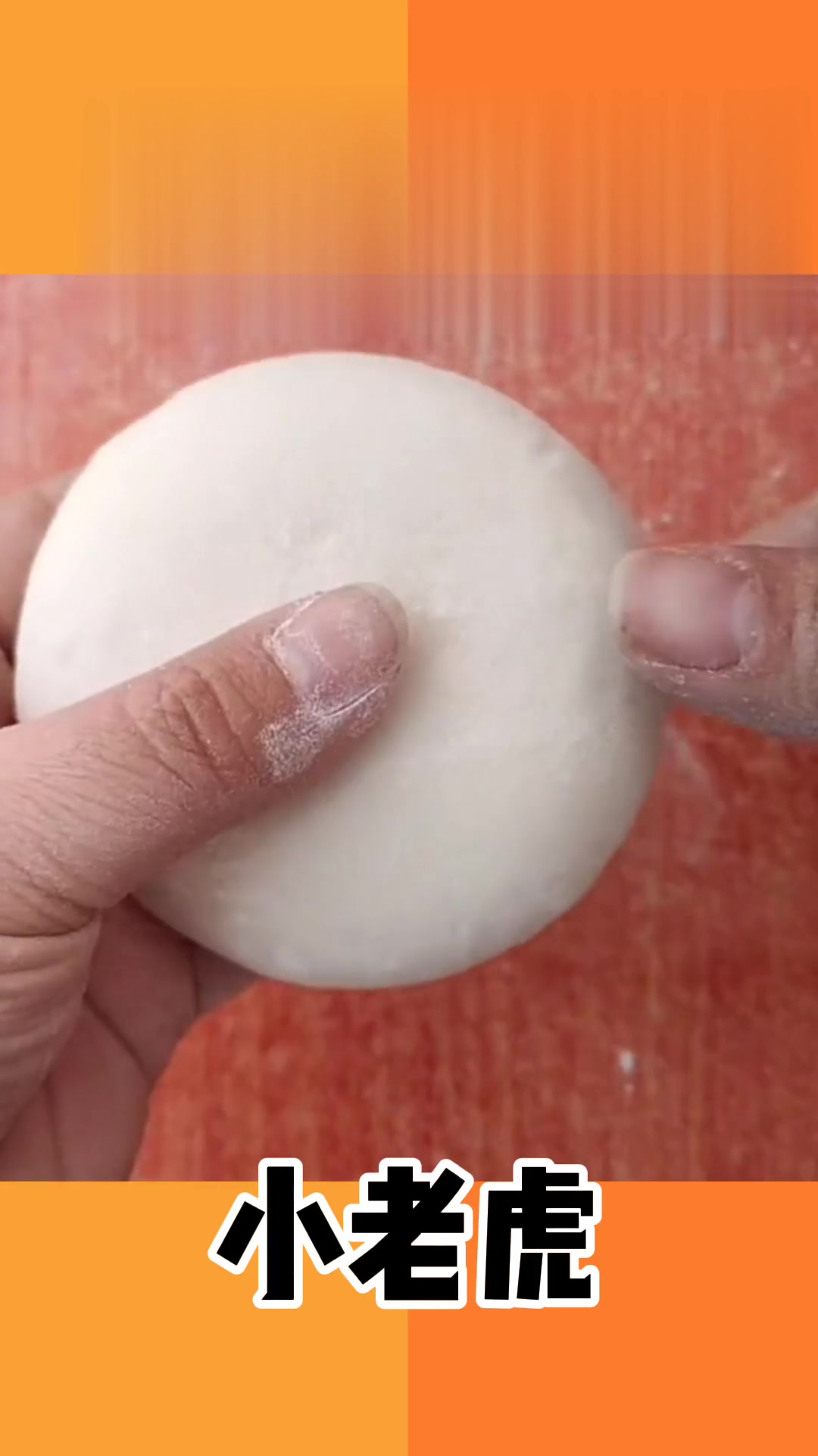 阿哥教面食-纯手工制作小老虎