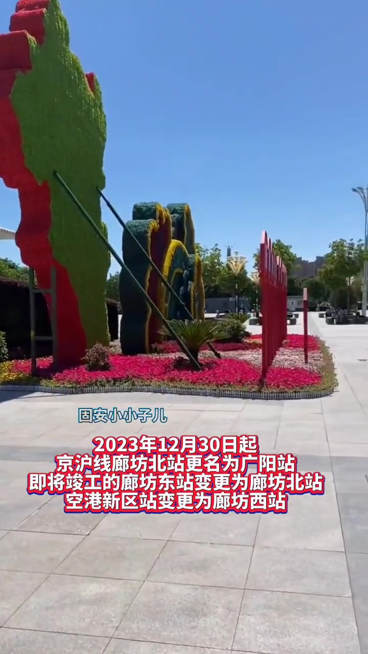 扩散 2023年12月30日起,廊坊北站更名为广阳站,廊坊东站变更为廊坊北站、空港新区站变