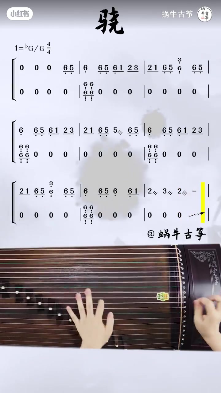 《骁》古筝谱伴奏版弹奏示范
