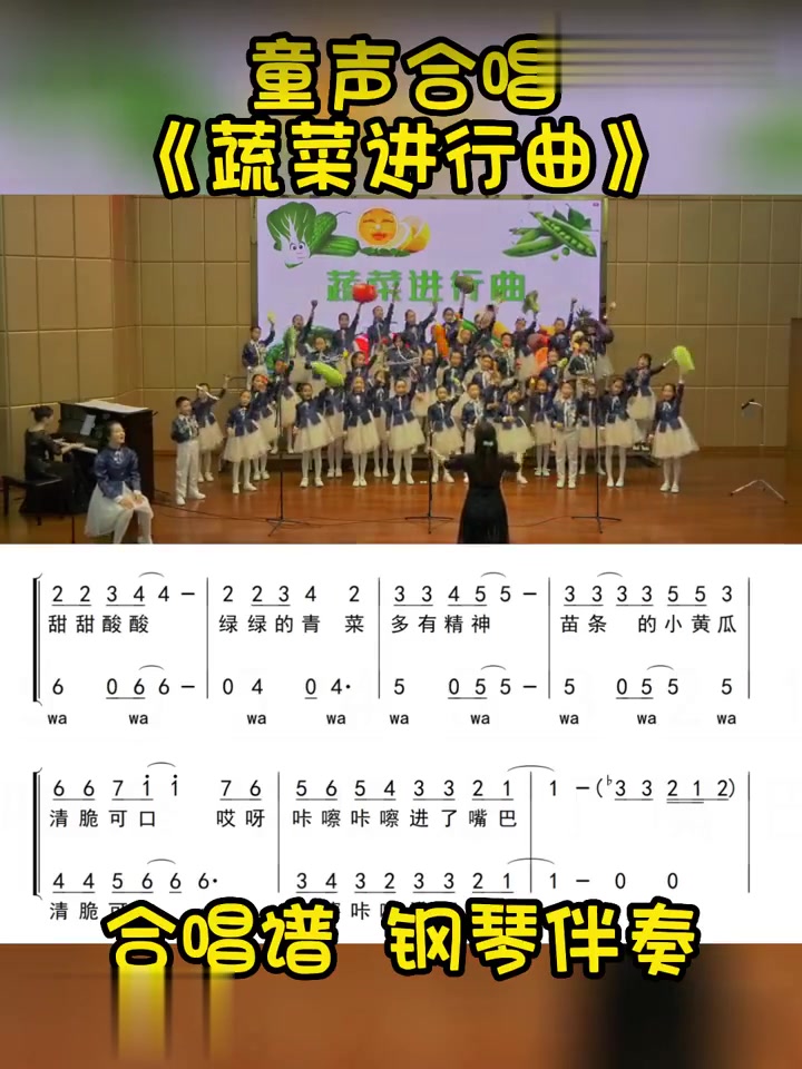 童声合唱《蔬菜进行曲》二声部