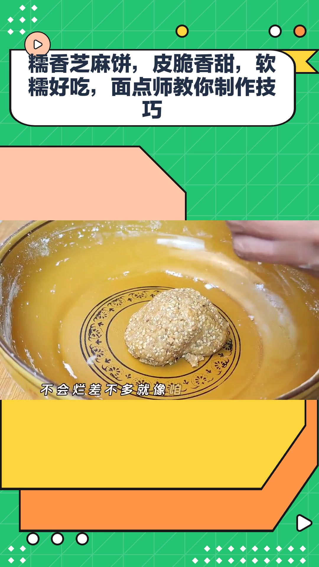 糯香芝麻饼,皮脆香甜,软糯好吃,面点师教你制作技巧
