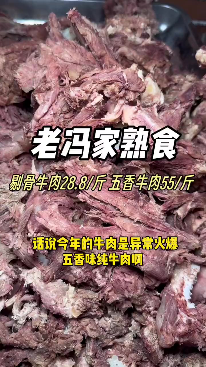 老冯家55一斤平遥牛肉,28.8一斤剔骨牛肉!真材实料好吃不贵!快过年了少不了买肉,趁活动