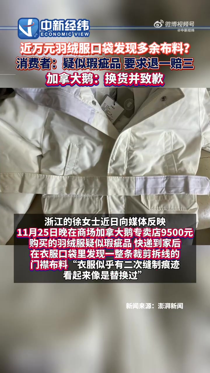 「加拿大鹅9500元羽绒服被疑瑕疵品!你会花万元买羽绒服吗?「围观」」加拿大鹅致歉 浙江的