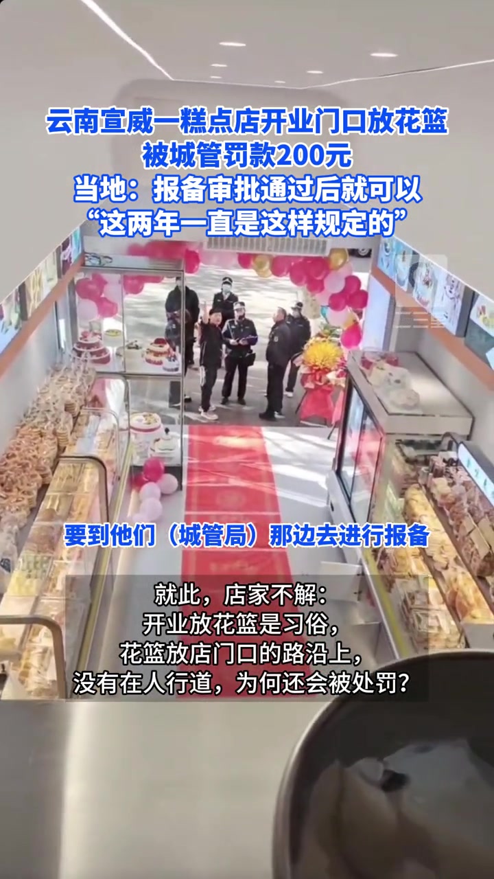 云南宣威一糕点店开业门口放花篮被城管罚款200元 当地:报备审批通过后就可以 “这两年一直