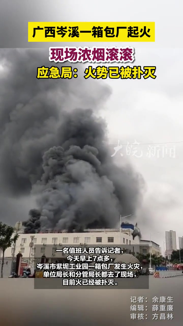 广西岑溪一箱包厂起火 现场浓烟滚滚 应急局:火势已被扑灭 12月12日,有网民发布视频称,