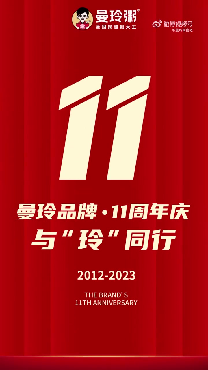 曼玲粥店喜迎十一周年,感谢合作伙伴们送上祝福,让我们同心同行,共创未来!曼玲粥店 好粥配好