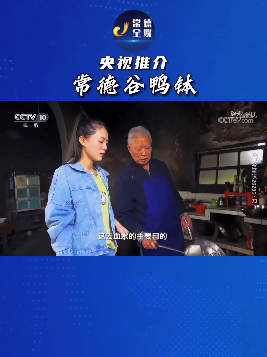 央视《探索·发现》推介“家乡至味”——常德谷鸭钵