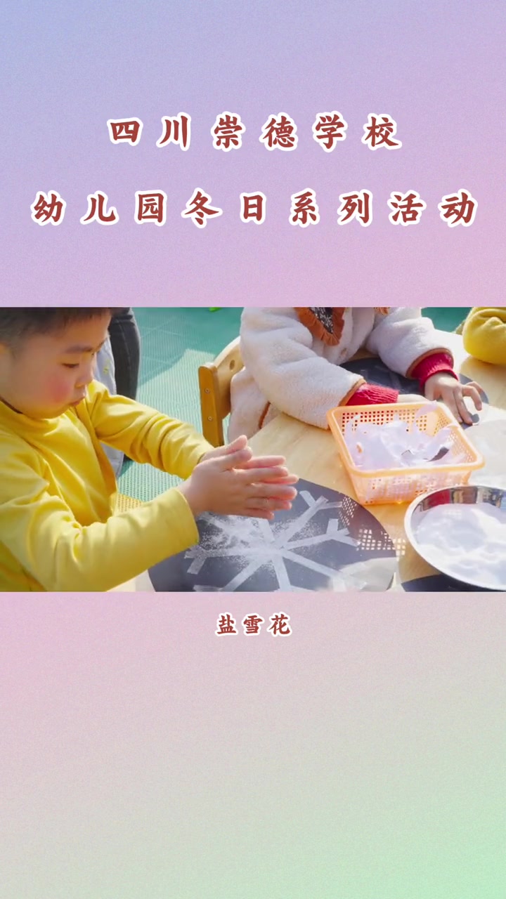 坚持以德为重,让幼儿玩中有得、玩中有创新!四川崇德学校幼儿园冬日系列活动!