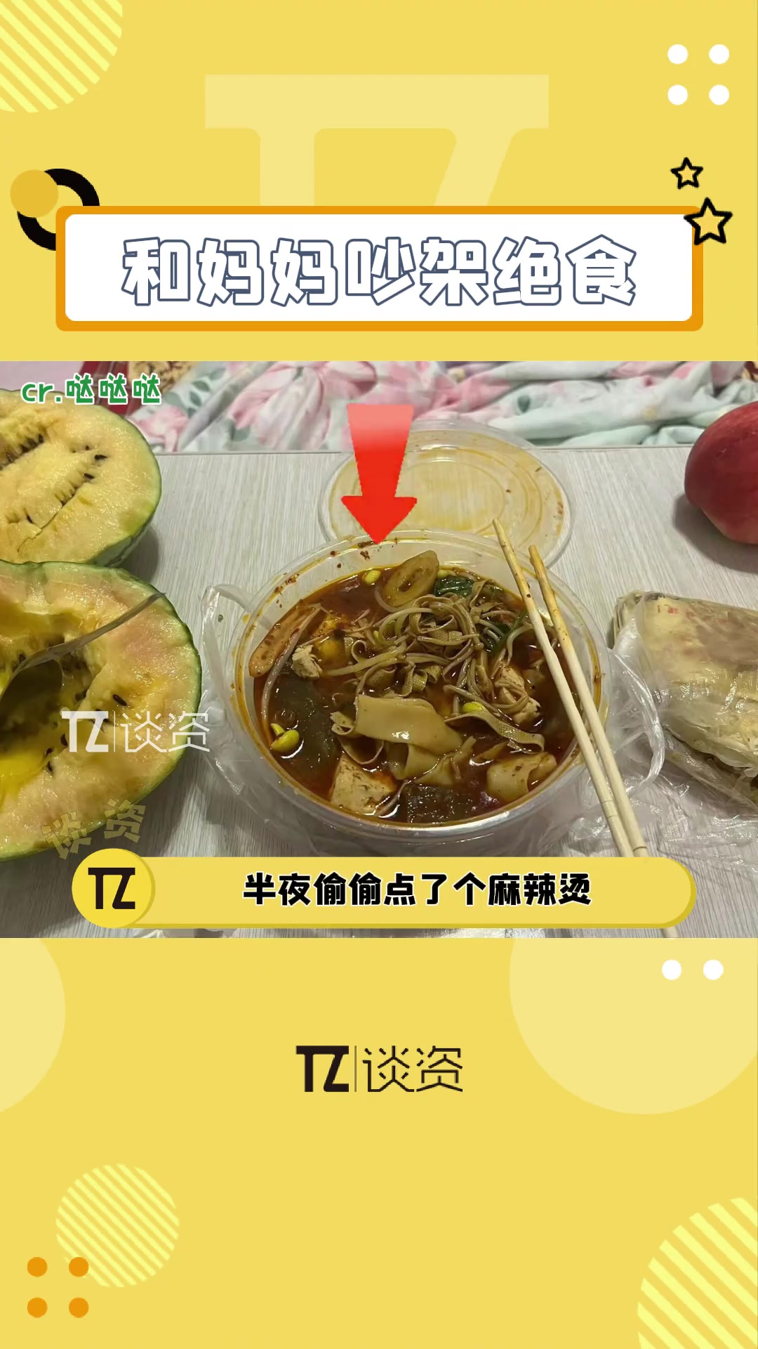 网友和 妈妈 吵架绝食,半夜偷偷点麻辣烫。本来看到这里我还在笑,但是转头看到大家的一句评论