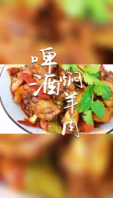 宝藏美食啤酒焖羊肉~很简单却很下饭……