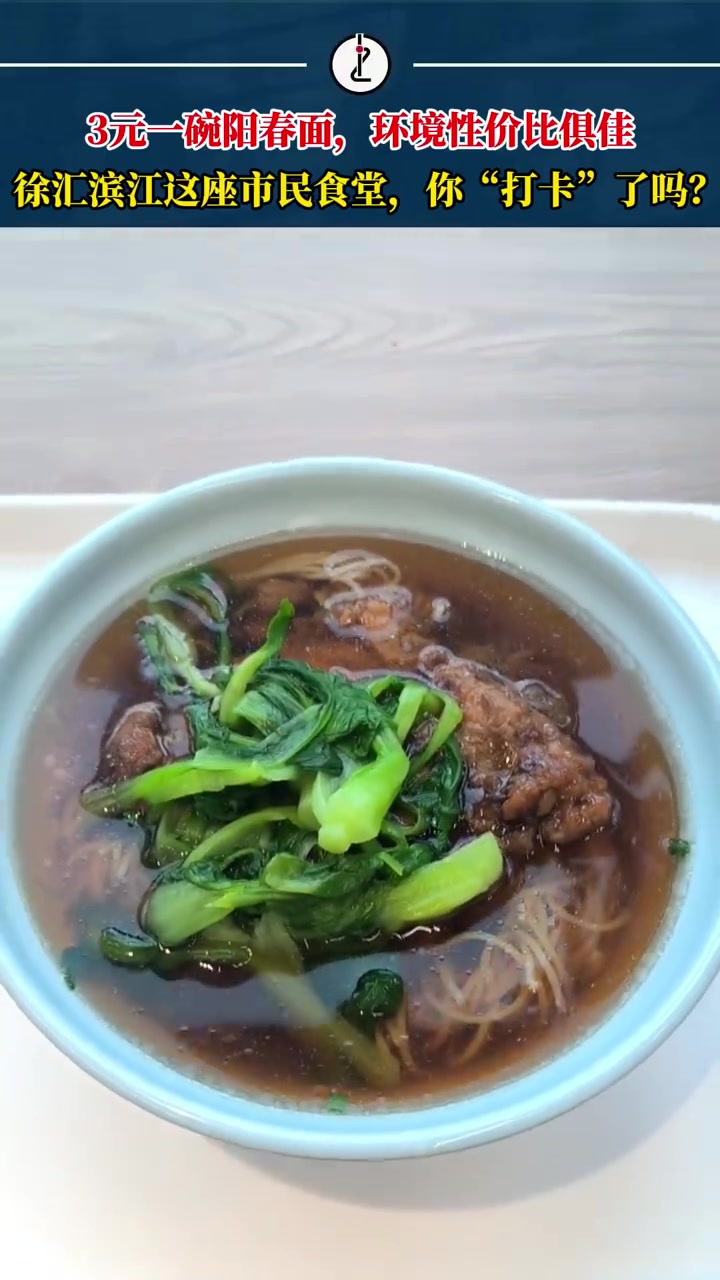 「真心推荐你们试试上海的市民食堂,上海黄浦江边市民食堂阳春面3元一碗」单点阳春面3元一碗,