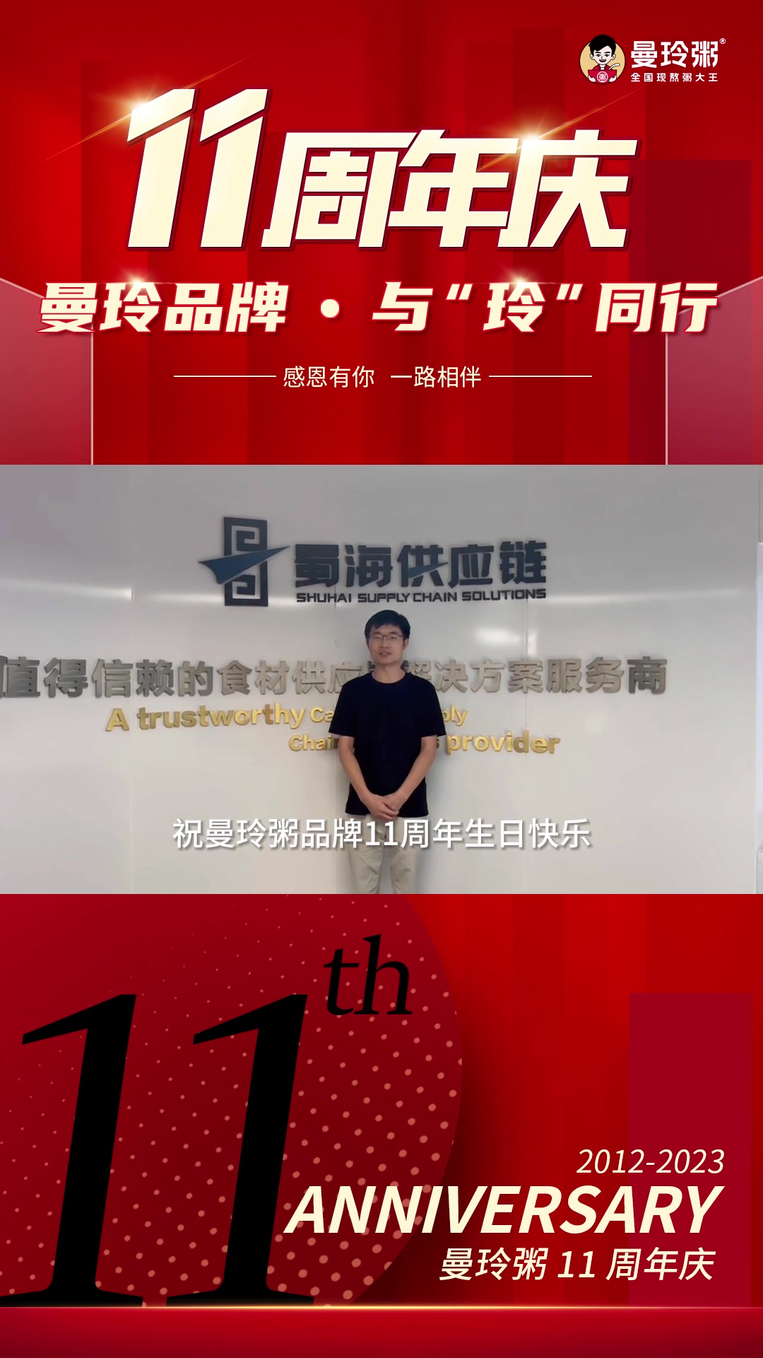 曼玲粥店喜迎十一周年,[给你小心心] 感谢合作伙伴们送上祝福