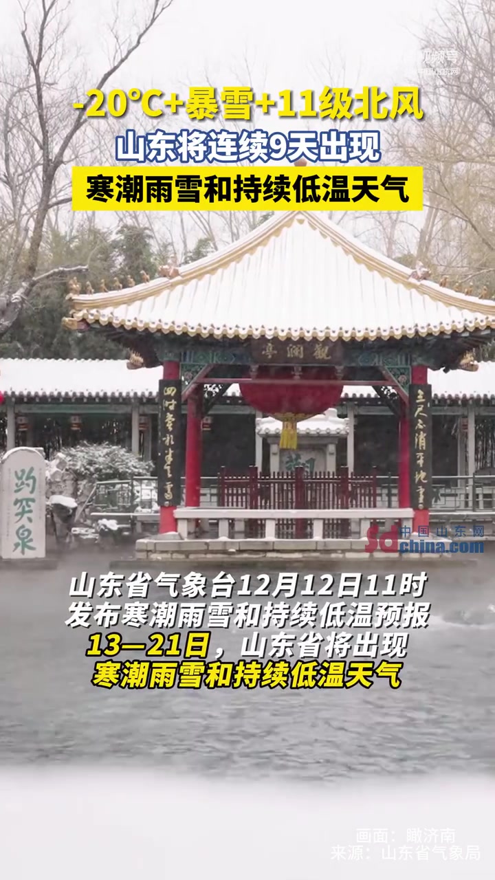 「下雪了!山东多地将迎暴雪」山东省气象台于12月13日06时00分继续发布道路结冰黄色预警