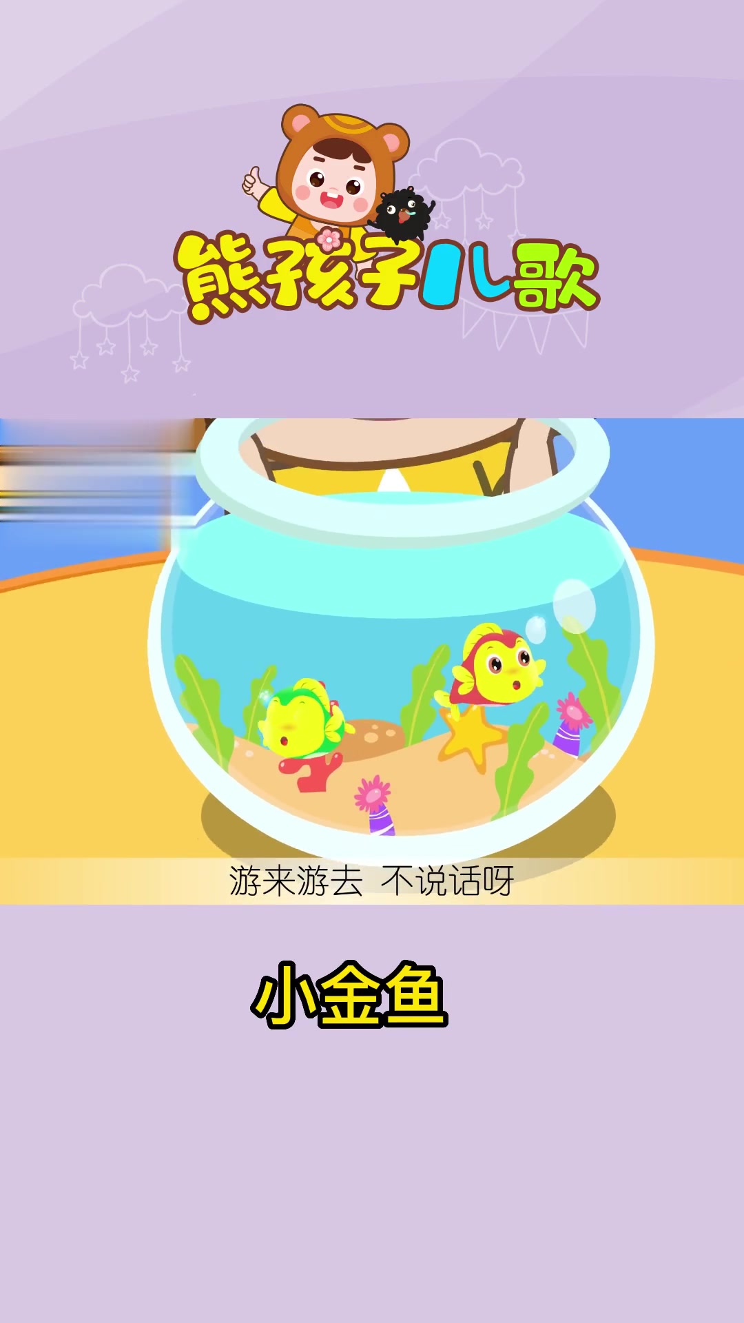 熊孩子儿歌 小金鱼