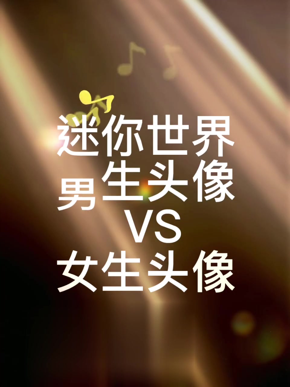 迷你世界男生头像VS女生头像