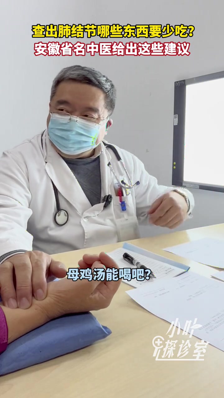 查出肺结节哪些东西要少吃?安徽省名中医给出这些建议大皖新闻讯 查出肺结节哪些东西要少吃?江