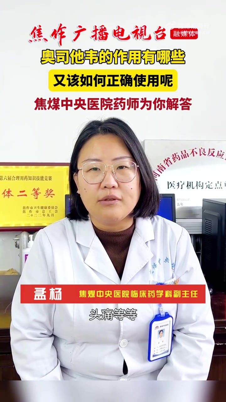 奥司他韦怎样正确使用 焦作的家人们注意!当下流感盛行,奥司他韦的作用有哪些,又该如何正确使