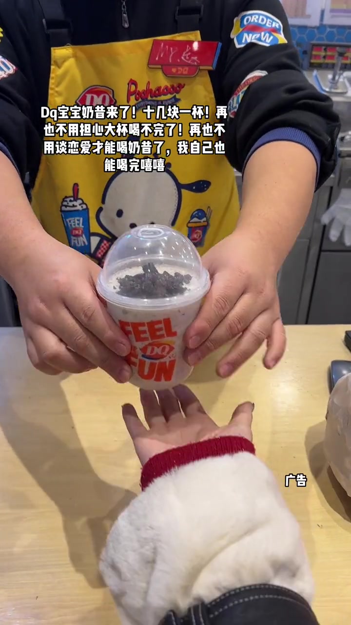 Dq宝宝奶昔来了!十几块一杯!再也不用担心大杯喝不完了!再也不用谈恋爱才能喝奶昔了,我自己