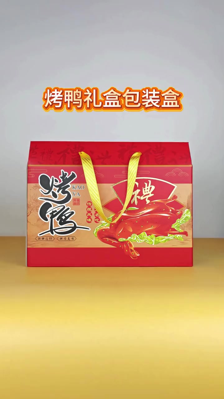 烤鸭盐水鸭礼品包装盒