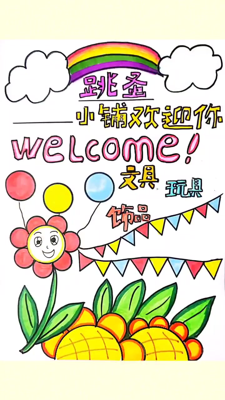 小学生手抄报 小学生,跳蚤市场海报