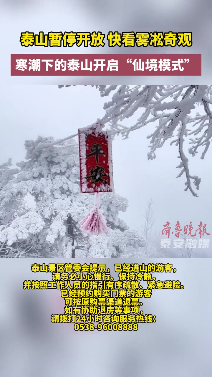 泰山暂停开放,快看雾凇奇观!寒潮下的泰山开启“仙境模式”→记者 张亢 12月14日,记者从