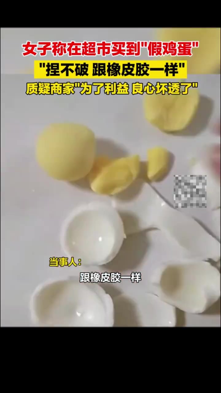 「女子称超市买到假鸡蛋跟橡皮一样 蛋黄捏不破」12月12日,陕西女子称在超市买到假鸡蛋,蛋