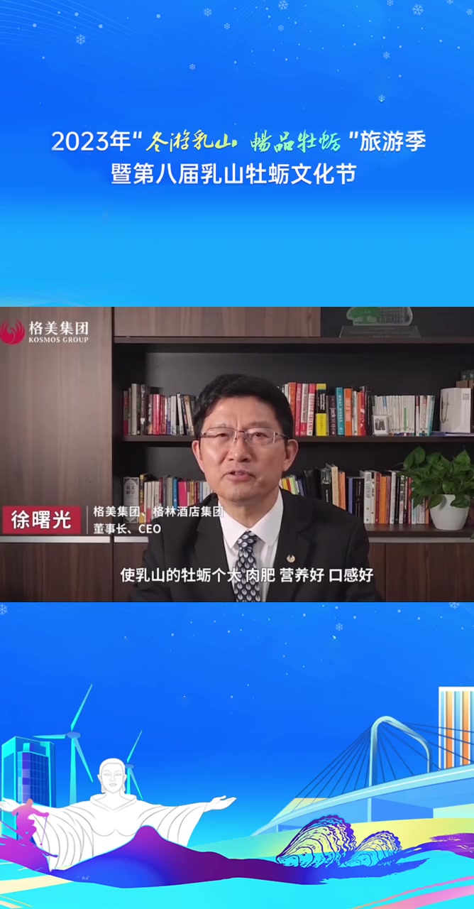 2023年“冬游乳山 畅品牡蛎”旅游季暨第八届乳山牡蛎文化节|格美集团、格林酒店董事长、C