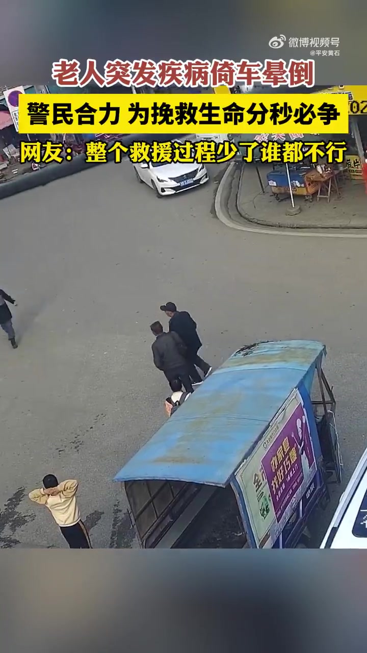 「争分夺秒!老人晕倒街头警民接力施救」身边暖警 近日,湖北大冶。一位老人突发疾病晕倒街头,