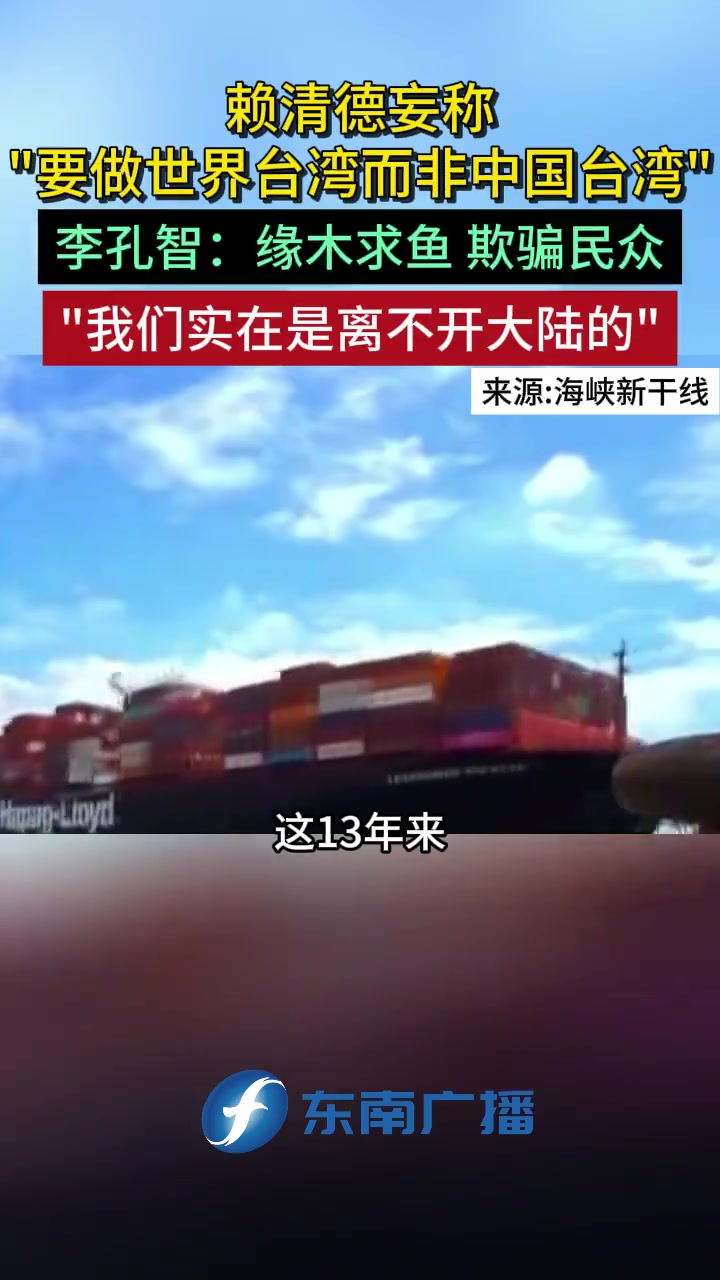 赖清德妄称“要做世界台湾而非中国台湾” 李孔智:缘木求鱼 欺骗民众“我们实在是离不开大陆的