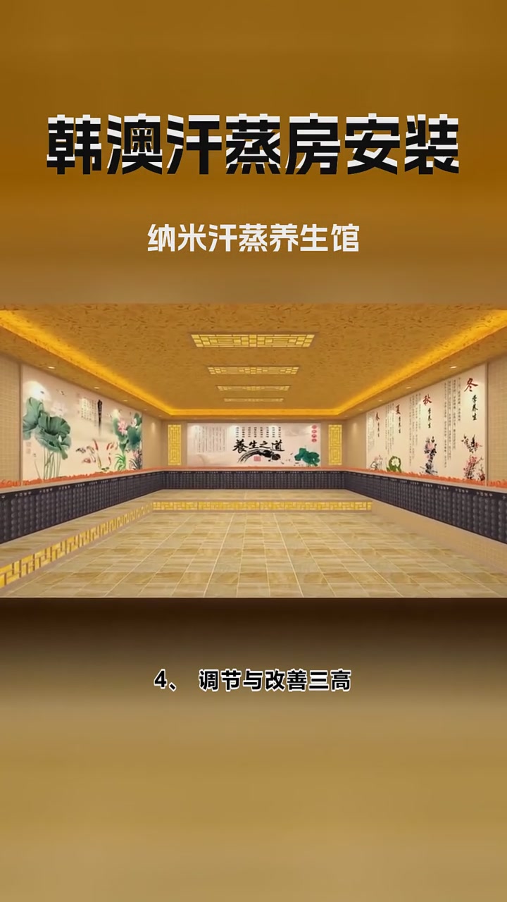 纳米汗蒸养生馆