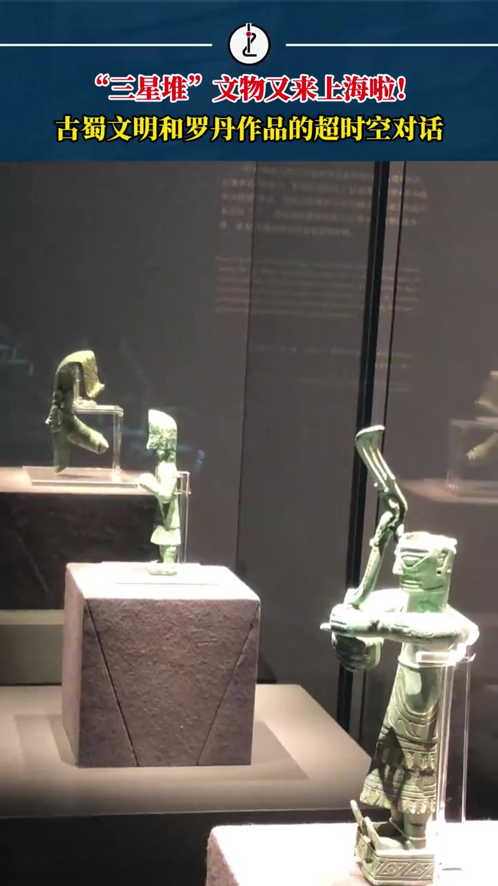 「三星堆文物与罗丹雕塑在上海相遇」三星堆文物要在上海跨年了 近日,“青铜之光:三星堆与罗丹