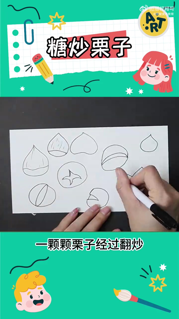 希望美术教你画   小朋友们你们有吃过“糖炒栗子”吗?大街上香喷喷的糖炒栗子 吃起来香甜软
