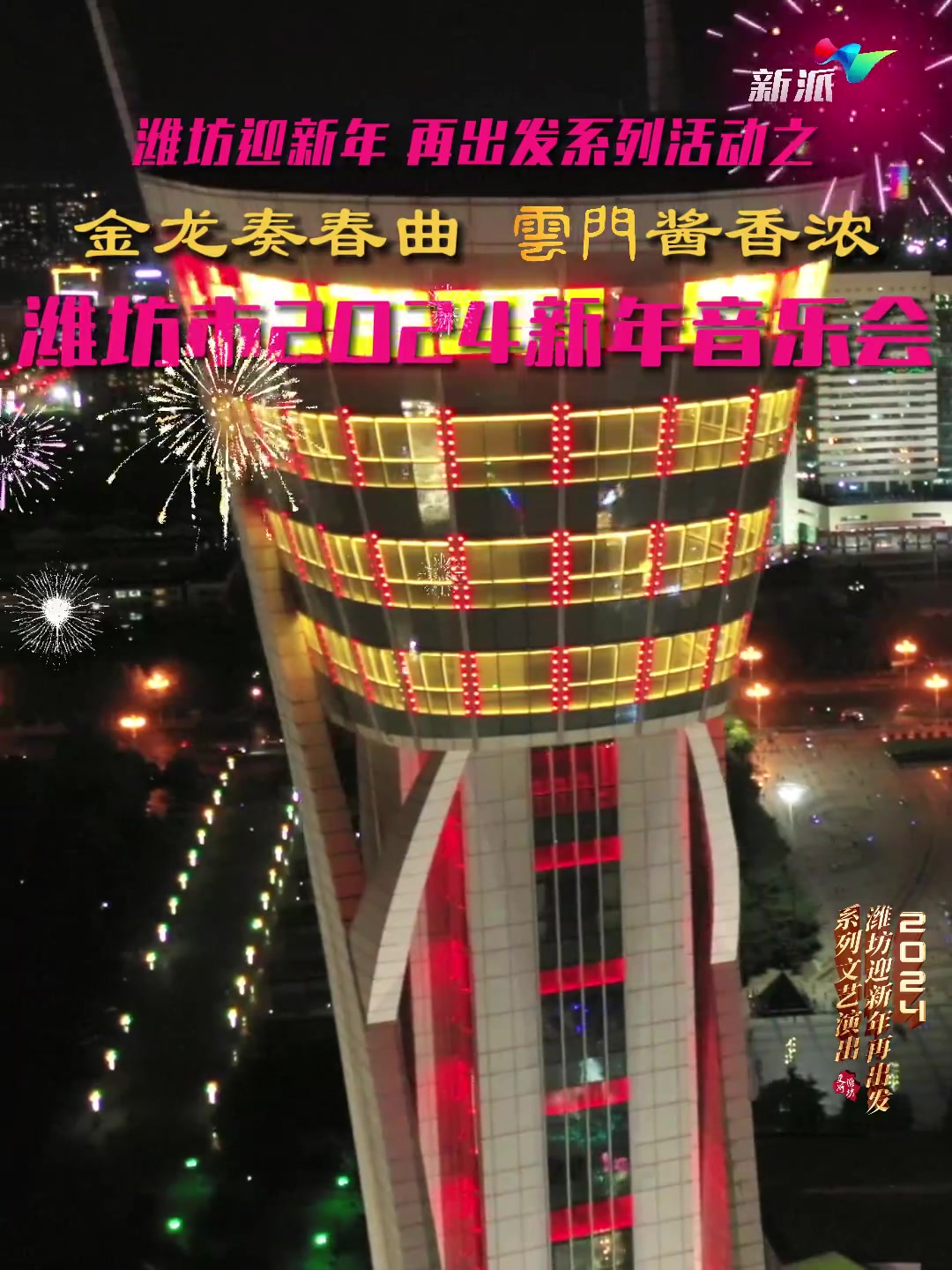 2024潍坊迎新年 再出发系列文艺演出——金龙奏春曲 云门酱香浓 潍坊市2024年新年音乐
