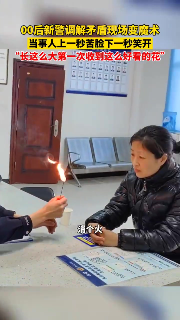 00后新警调解现场秒变魔术师「00后新警调解矛盾现场变魔术 当事人上一秒苦脸下一秒笑开」1