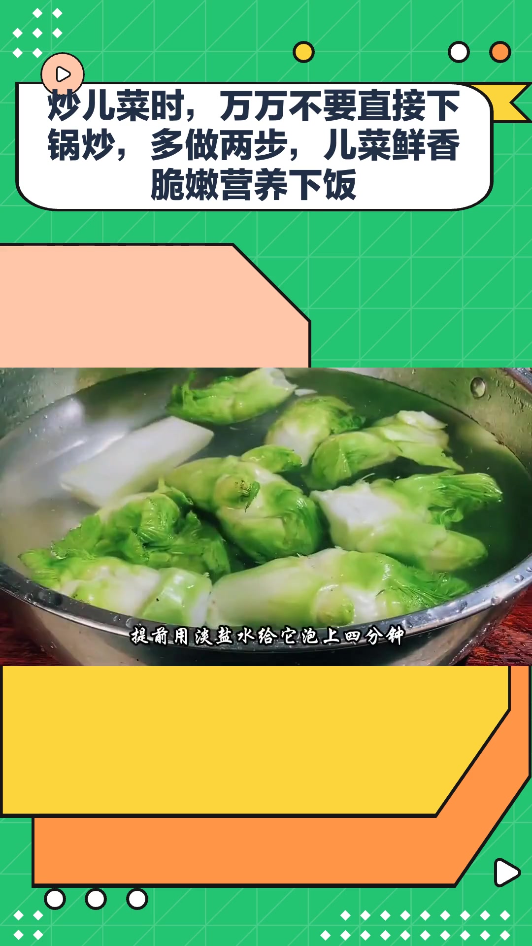 炒儿菜时,万万不要直接下锅炒,多做两步,儿菜鲜香脆嫩营养下饭