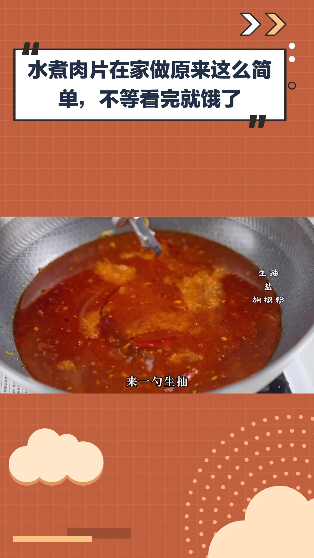 水煮肉片在家做原来这么简单,不等看完就饿了