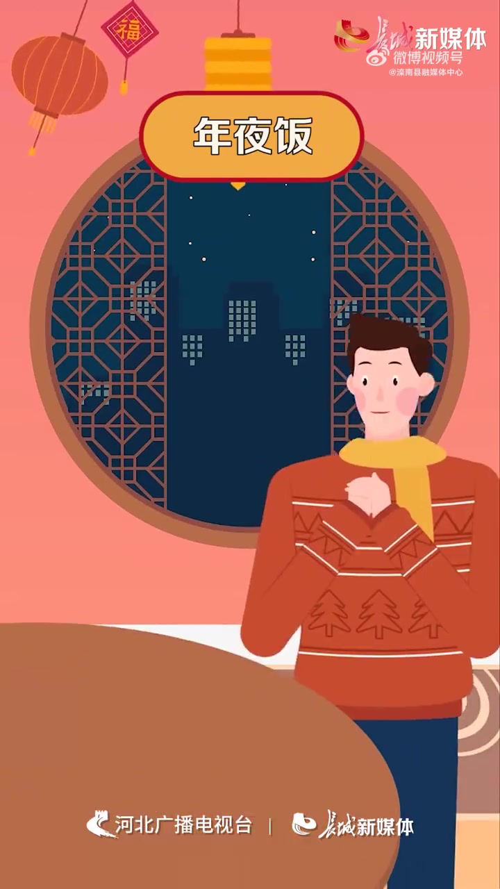 咱中国人过年,讲究图个吉利、讨个彩头。跟着河北新闻联播的镜头,咱们来看看,河北人过年都讲究