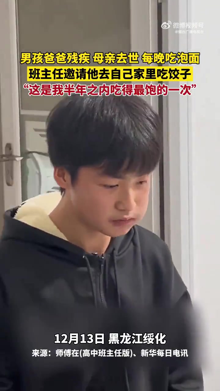 12月13日,黑龙江绥化。男孩爸爸残疾、母亲去世,每晚吃泡面,班主任邀请他去自己家里吃饺子
